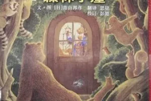 儿童绘本故事《德沃夫爷爷的森林小屋》PPT