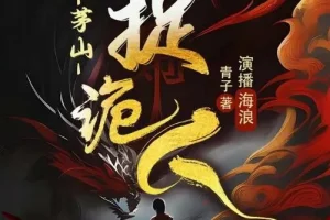 有声小说《茅山捉鬼人》（又名《都市捉妖人》）1318集