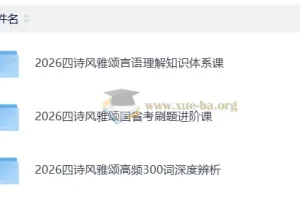 2026公务员考试四诗风雅颂备考课程