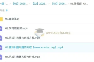 田夏林高中高二数学A提升暑假班