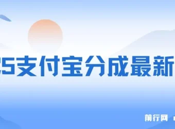 2025支付宝分成最新玩法：一部手机，小白轻松日入几百+