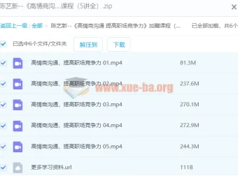 陈艺新《高情商沟通 提高职场竞争力》加赠课程（5讲全）