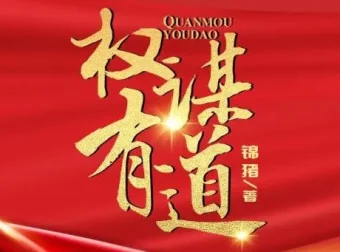 有声小说《权谋有道》凤娱有声多人有声剧1848集