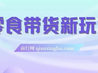 抖音零食带货新玩法：18天赚9.6w佣金，附快速破千粉秘籍