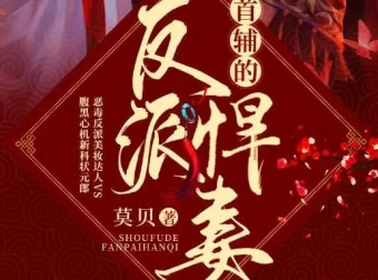 有声小说《首辅的反派悍妻》（文起听书播音 403集完结）