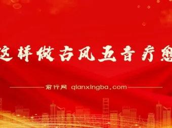 用AI制作古风五音疗愈视频课程：12条作品涨粉39万，5分钟复刻爆款