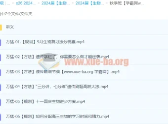 2024高三高考生物万猛生物秋季班