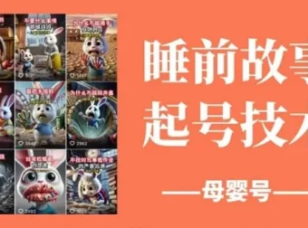 睡前故事百分百原创起号技术：助力母婴号涨女粉