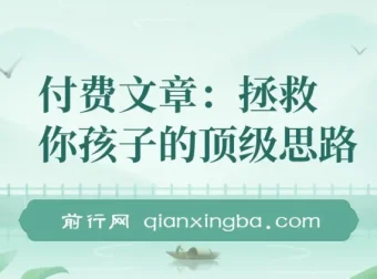 付费文章：拯救孩子的顶级思路，聊透学业、事业与未来