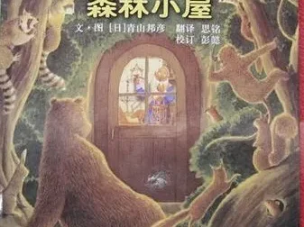 儿童绘本故事《德沃夫爷爷的森林小屋》PPT