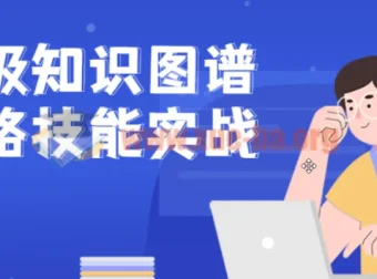 企业级知识图谱全链路技能实战