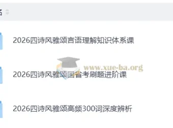 2026公务员考试四诗风雅颂备考课程