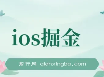 iOS掘金小游戏项目：单人日入300 – 500