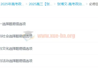 张博文2025高三高考政治全年一轮二轮课程