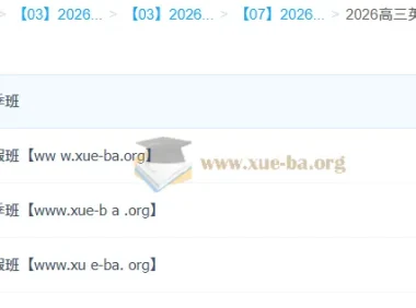 牟恩博2026高三高考英语A+班全年课程