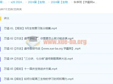 2024高三高考生物万猛生物秋季班