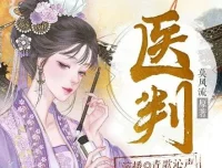 有声小说《医判》：青歌沁声多人有声剧618集完结