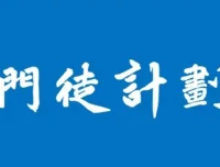 门徒计划期货课程：洞悉投资交易的真相
