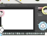 PS异闻录：零基础到精通系统教程