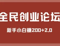 全民创业论坛：新手小白赚200+教程