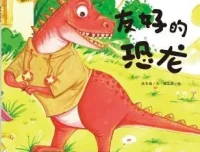 儿童绘本故事《友好的恐龙》PPT