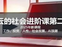 惊云社会进阶课：助力人生清晰化与社会化
