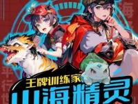 儿童故事《山海精灵·王牌训练家》第三部