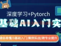 0基础AI入门实战：深度学习与Pytorch应用