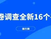整合16个问卷调查平台，小白易上手，批量操作轻松赚钱