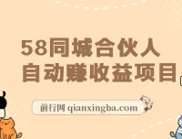 58同城合伙人自动赚收益项目