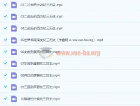 张天禄2020九年级历史秋季课程（16讲完结）