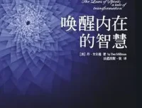 豆瓣8.0高分佳作《唤醒内在的智慧》