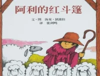 儿童绘本故事PPT《阿利的红斗篷》