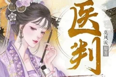 有声小说《医判》：青歌沁声多人有声剧618集完结