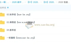 张展博高一物理一轮二轮全年课程