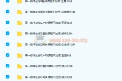 高一数学必修1-5基础、同步、冲刺课程285讲合集（带讲义）