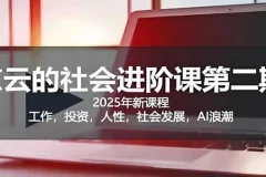 惊云社会进阶课：助力人生清晰化与社会化