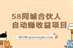 58同城合伙人自动赚收益项目