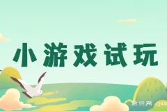 2025年小游戏试玩课程：实操跑通项目，抓住收益风口