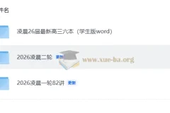 2026届凌晨高中数学一二轮备考资料