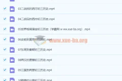 张天禄2020九年级历史秋季课程（16讲完结）