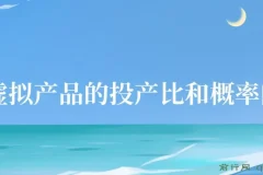 4000多字解析做虚拟产品的投产比和概率问题