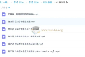 张展博高中高一物理一轮暑假秋季班