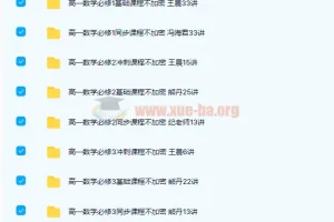 高一数学必修1-5基础、同步、冲刺课程285讲合集（带讲义）