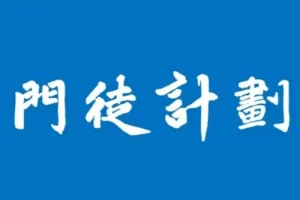 门徒计划期货课程：洞悉投资交易的真相
