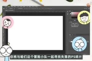 PS异闻录：零基础到精通系统教程