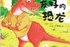 儿童绘本故事《友好的恐龙》PPT