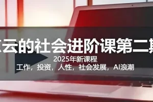 惊云社会进阶课：助力人生清晰化与社会化
