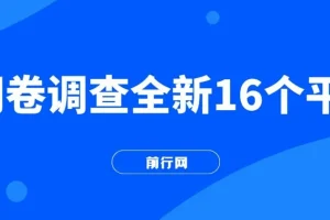整合16个问卷调查平台，小白易上手，批量操作轻松赚钱