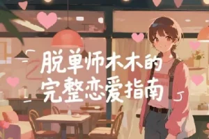 脱单师木木：《聊天鬼才+约会鬼才》恋爱智慧课